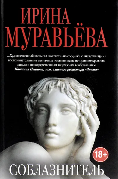 Обложка книги Соблазнитель, Ирина Муравьева