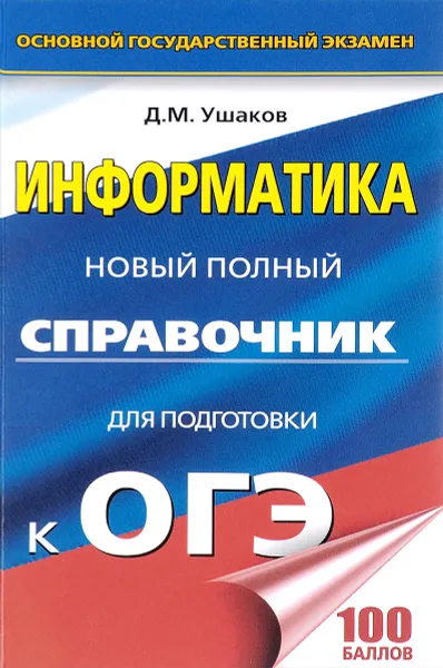 Обложка книги Информатика. Новый полный справочник для подготовки к ОГЭ, Д. М. Ушаков