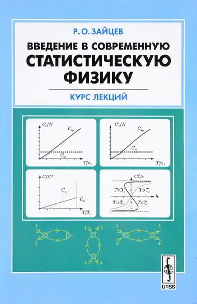 Обложка книги Введение в современную статистическую физику. Курс лекций, Р. О. Зайцев