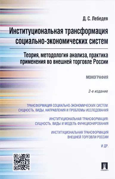 Обложка книги Институциональная трансформация социально-экономических систем. Теория, методология анализа, практика применения во внешней торговле России, Д. С. Лебедев