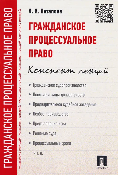 Обложка книги Гражданское процессуальное право. Конспект лекций. Учебное пособие, А. А. Потапова