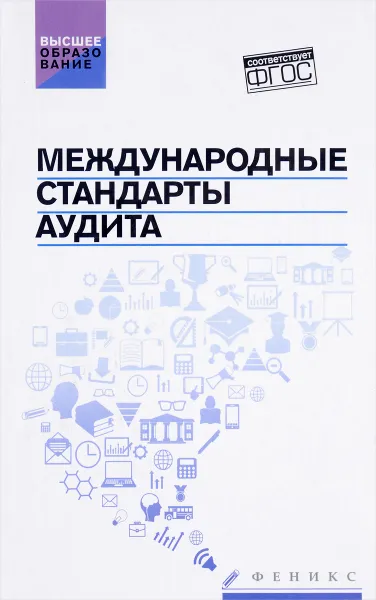 Обложка книги Международные стандарты аудита. Учебное пособие, В. П. Попов, В. А. Кударенко, С. А. Кучеренко, А. В. Петух