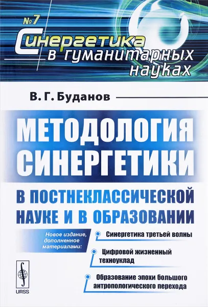 Обложка книги Методология синергетики в постнеклассической науке и в образовании, В. Г. Буданов