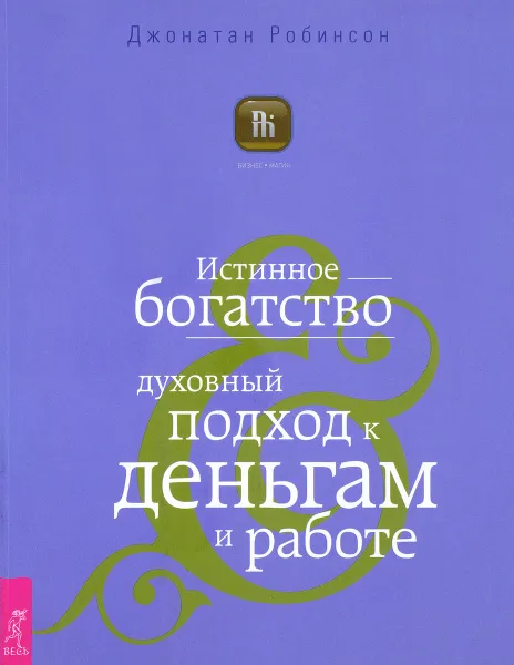 Обложка книги Истинное богатство. Духовный подход к деньгам и работе, Джонатан Робинсон