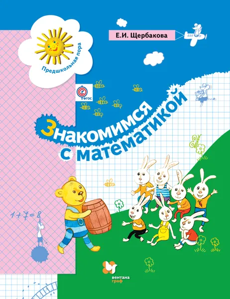 Обложка книги Знакомимся с математикой. Развивающее пособие для детей старшего дошкольного возраста, Е. И. Щербакова