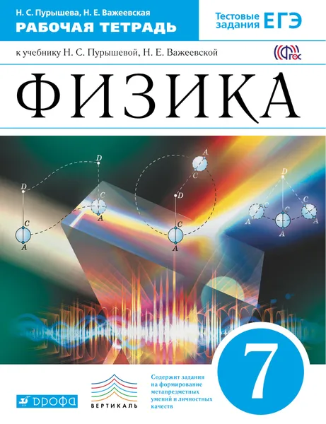 Обложка книги Физика. 7 класс. Рабочая тетрадь, Н. С. Пурышева, Н. Е. Важеевская