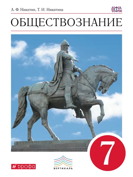 Обложка книги Обществознание. 7 класс. Учебник, А. Ф. Никитин, Т. И. Никитина