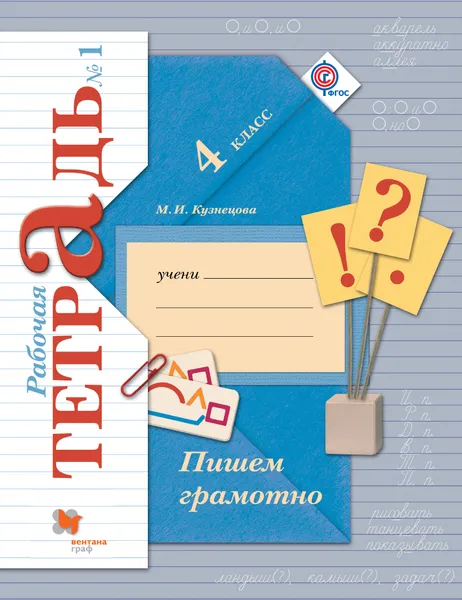 Обложка книги Пишем грамотно. 4 класс. Рабочая тетрадь №1, М. И. Кузнецова