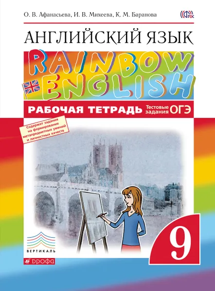 Обложка книги Английский язык. 9 класс. Рабочая тетрадь с тестовыми заданиями ОГЭ, О. В. Афанасьева, И. В. Михеева, К. М. Баранова