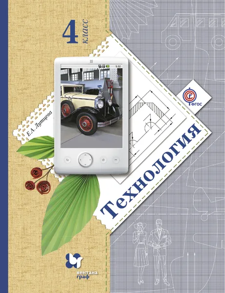 Обложка книги Технология. 4 класс. Учебник, Е. А. Лутцева