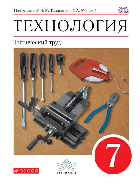 Обложка книги Технология. Технический труд. 7 класс. Учебник, Казакевич В.М., Молева Г.А.