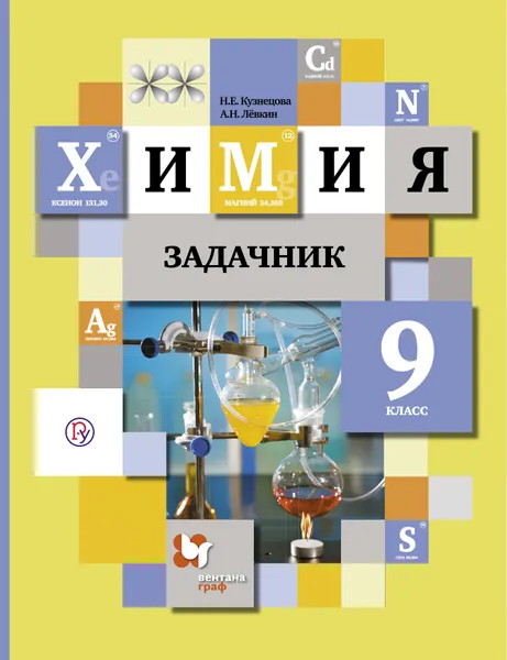 Обложка книги Химия. 9 класс. Задачник, Н. Е. Кузнецова, А. Н. Левкин