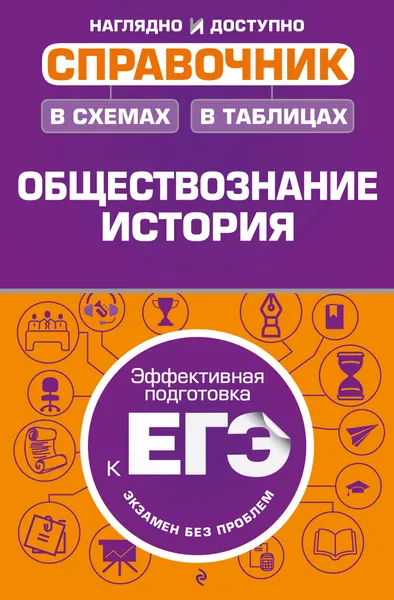 Обложка книги Обществознание, история. Справочник в схемах и таблицах, А. В. Махоткин,  Н. В. Махоткина,  А. В. Головко