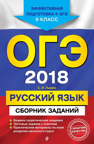 Обложка книги ОГЭ-2018. Русский язык. 9 класс. Сборник заданий, С. И. Львова