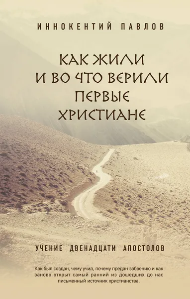 Обложка книги Как жили и во что верили первые христиане. Учение двенадцати апостолов, Иннокентий Павлов