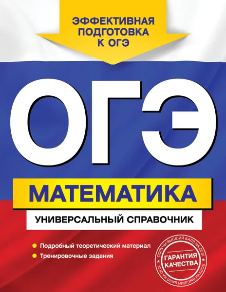 Обложка книги ОГЭ. Математика. Универсальный справочник, И. В. Третьяк