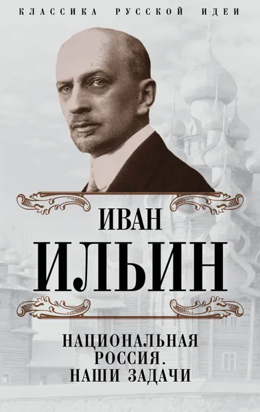 Обложка книги Национальная Россия. Наши задачи, Иван Ильин