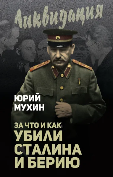 Обложка книги За что и как убили Сталина и Берию, Юрий Мухин
