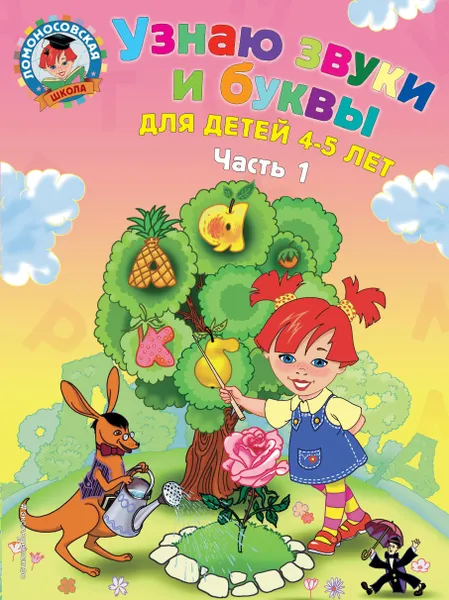 Обложка книги Узнаю звуки и буквы. Для детей 4-5 лет. В 2 частях. Часть 1, Пятак С.В.