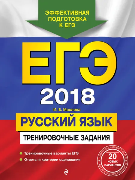 Обложка книги ЕГЭ-2018. Русский язык. Тренировочные задания, И. Б. Маслова