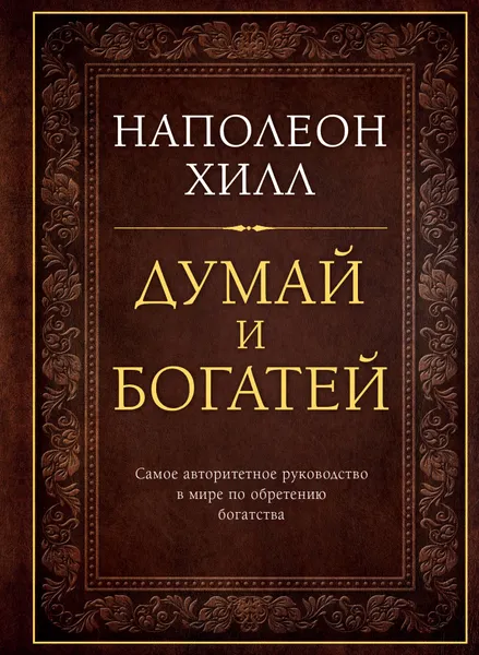 Обложка книги Думай и богатей, Наполеон Хилл