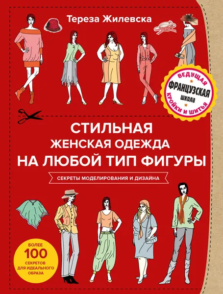 Обложка книги Стильная женская одежда на любой тип фигуры. Секреты моделирования и дизайна, Тереза Жилевска