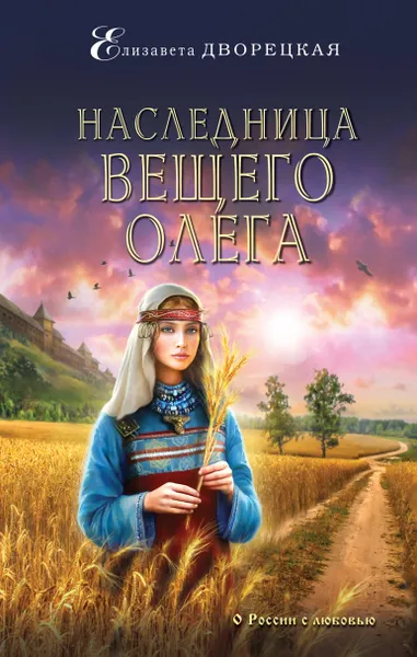 Обложка книги Наследница Вещего Олега, Дворецкая Елизавета Алексеевна