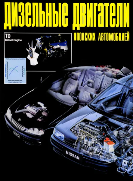 Обложка книги Дизельные двигатели японских автомобилей, Н. А. Пархоменко