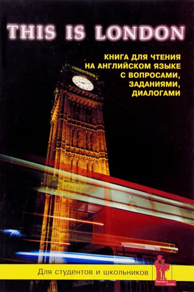 Обложка книги This Is London: Geography: History: Culture: Landmarks / Это Лондон. География. История. Культура. Достопримечательности, М. В. Синельникова