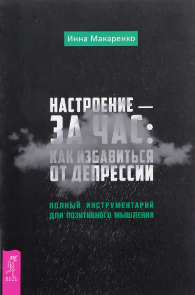 Обложка книги Настроение - за час: как избавиться от депрессии. Полный инструментарий для позитивного мышления, Инна Макаренко