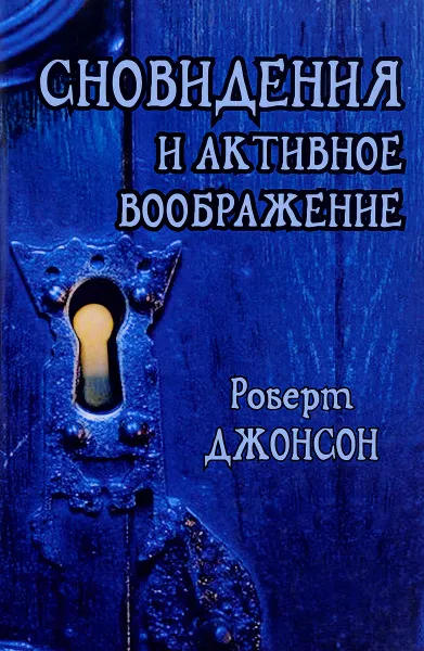 Обложка книги Сновидения и активное воображение. Анализ и использование в терапевтической практике и в процессе личностного роста, Роберт Джонсон