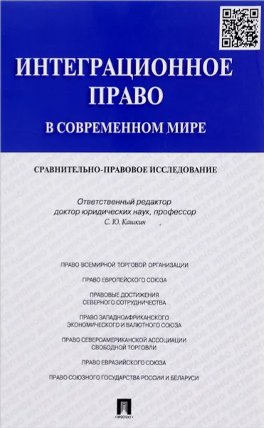 Обложка книги Интеграционное право в современном мире. Сравнительно-правовое исследование, С. Ю. Кашкин, А. О. Четвериков, П. А. Калиниченко, В. Ю. Слепак, В. А. Жбанков