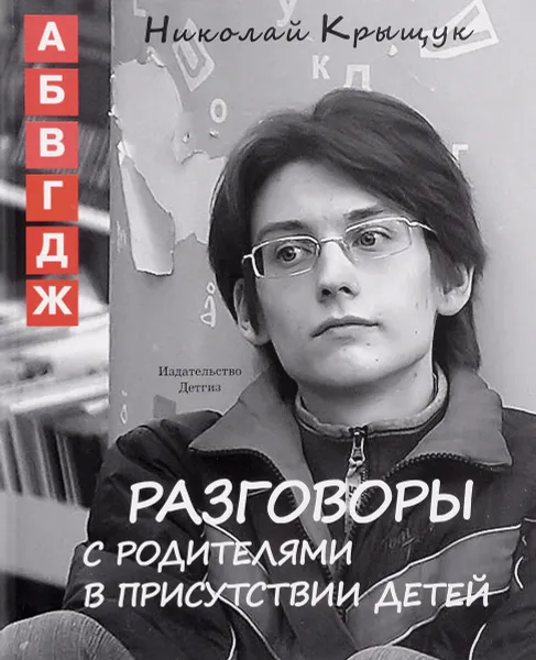 Обложка книги Разговоры с родителями в присутствии детей (А,Б,В,Г,Д,Ж). Не учите Бога играть в шахматы, Николай Крыщук