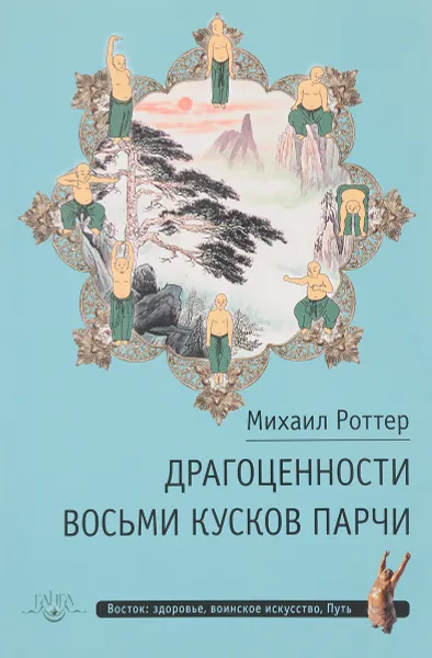 Обложка книги Драгоценности Восьми кусков парчи, Михаил Роттер