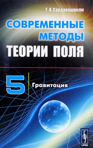 Обложка книги Современные методы теории поля. Том 5. Гравитация, Г. А. Сарданашвили