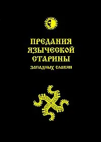 Обложка книги Предания языческой старины западных славян, Волхв Богумил