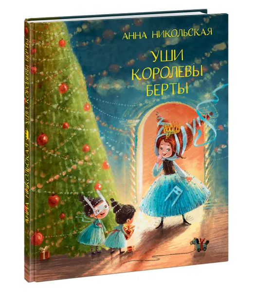 Обложка книги Уши королевы Берты, Анна Никольская