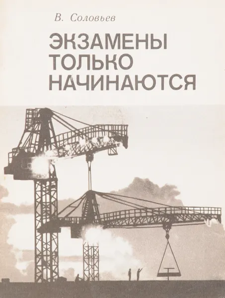 Обложка книги Экзамены только начинаются, Соловьев В.