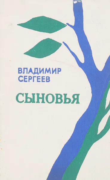 Обложка книги Сыновья, Сергеев В.