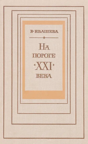 Обложка книги На пороге XXI века, Ивашева В.