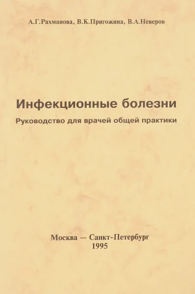 Обложка книги Инфекционные болезни, А. Г. Рахманова, В. А. Неверов