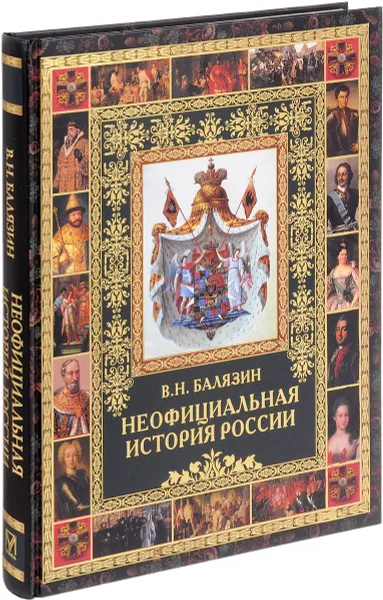 Обложка книги Неофициальная история России, В. Н. Балязин