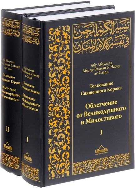 Обложка книги Толкование Священного Корана. Облегчение от Великодушного и Милостивого. В 2 томах (комплект из 2 книг), Абд ар-Рахман бин Насир ас-Саади