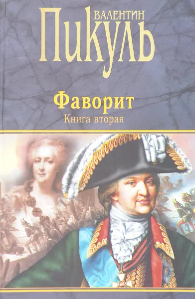 Обложка книги Фаворит. Книга 2. Его Таврида, В. С. Пикуль