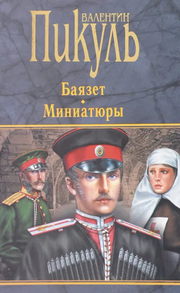 Обложка книги Баязет. Миниатюры, В. С. Пикуль