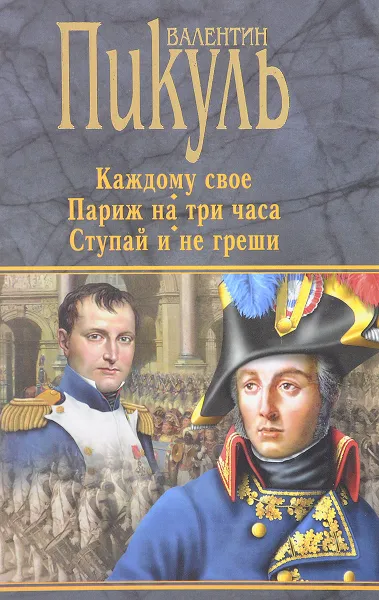 Обложка книги Каждому свое. Париж на три часа. Ступай и не греши, В. С. Пикуль