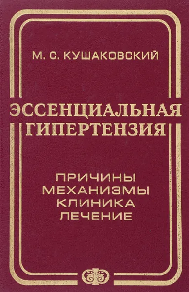 Обложка книги Эссенциальная гипертензия (гипертоническая болезнь). Причины, механизмы, клиника, лечение, М. С. Кушаковский