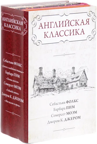 Обложка книги Английская классика (комплект из 4 книг), Себастьян Фолкс, Барбара Пим, Сомерсет Моэм, Джером К. Джером