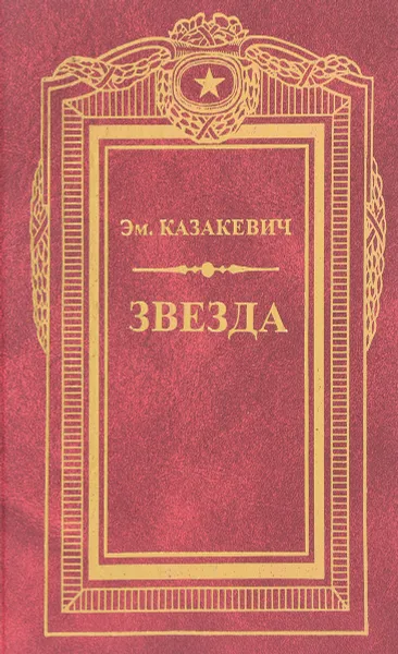 Обложка книги Звезда. Военные повести, Эм. Казакевич