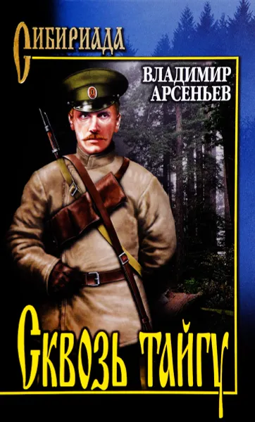 Обложка книги Сквозь тайгу, Владимир Арсеньев